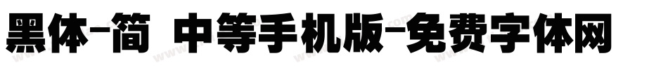 黑体-简 中等手机版字体转换
